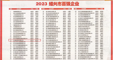 大鸡巴操小逼嗯啊视频权威发布丨2023绍兴市百强企业公布，长业建设集团位列第18位